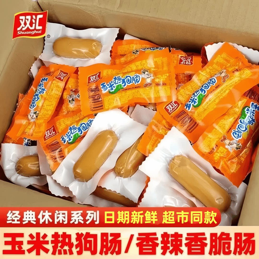 正品双汇玉米热狗肠/香辣香脆肠32g休闲零食即食出游常备