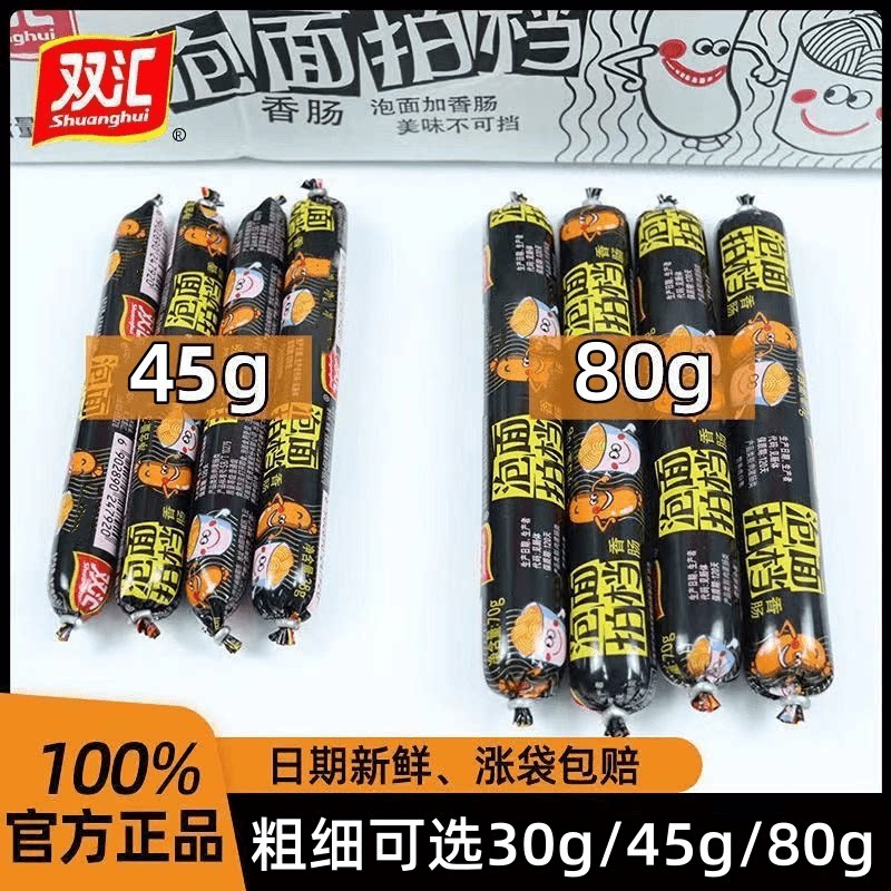 正品双汇泡面拍档火腿肠80g/45g/30g细中加大根泡面伴侣即食香肠
