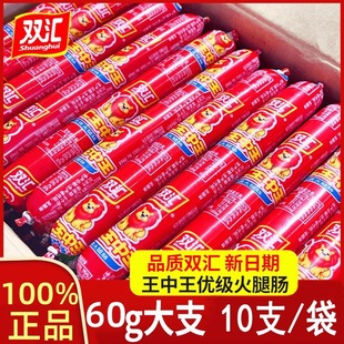 正品双汇王中王火腿肠大支装60g休闲零食炒菜常备即食批发烧烤肠