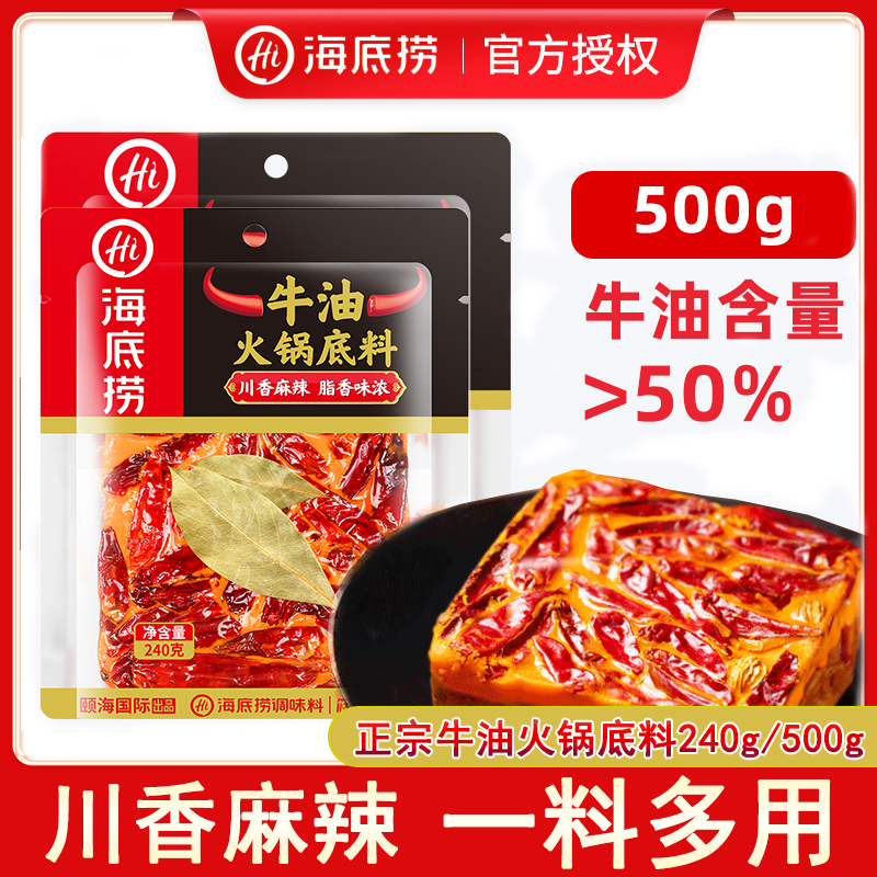 正品海底捞牛油火锅底料240g/500g麻辣打边炉川香毛血旺串串香