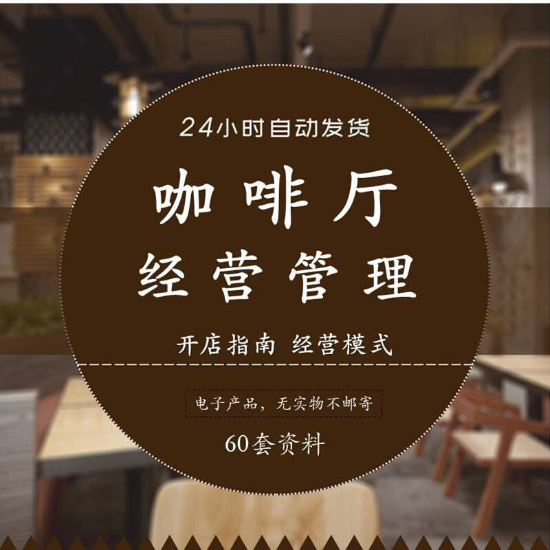 咖啡厅咖啡店运营管理咖啡馆开店员工手册服务培训流程经营制度
