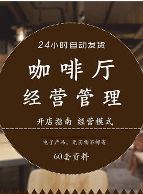 咖啡厅咖啡店运营管理咖啡馆开店员工手册服务培训流程经营制度