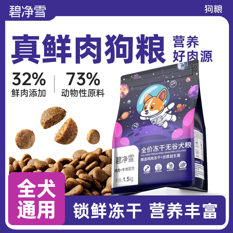 碧净雪狗粮小型犬官方旗舰店正品幼犬狗粮中大型犬泰迪通用型