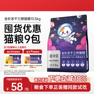 BSOW碧净雪猫粮9包成猫幼猫实惠装全价鲜肉冻干营养官方旗舰店
