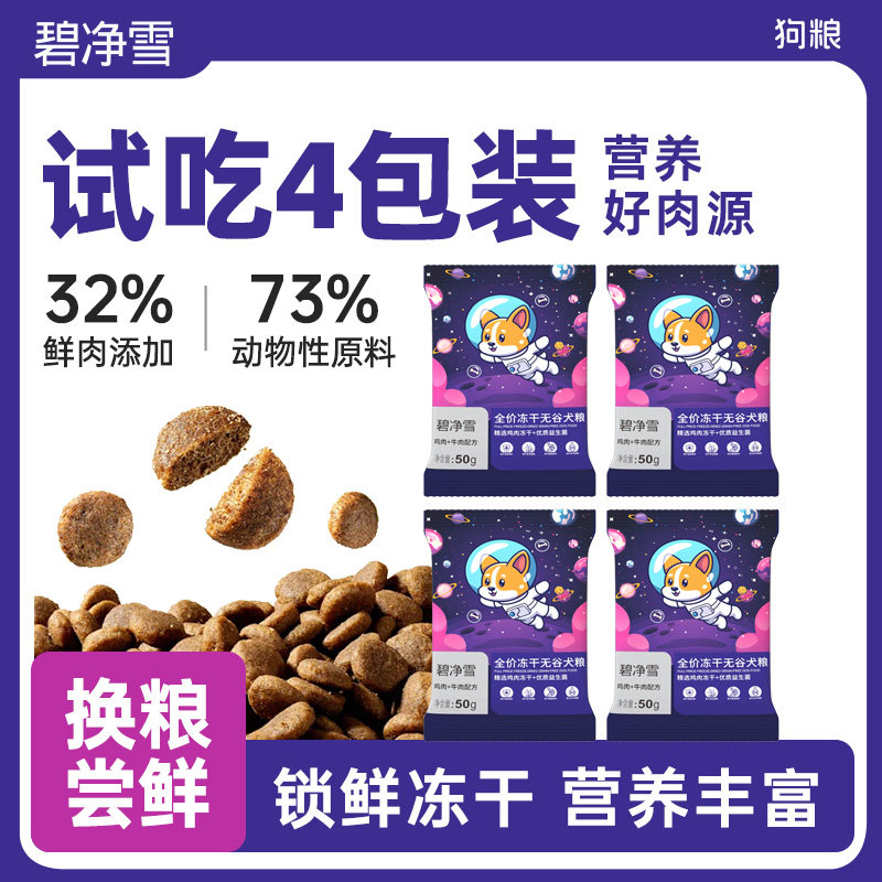 【换粮尝鲜】碧净雪狗粮试吃正品成犬幼犬金毛泰迪宠物犬粮四包装