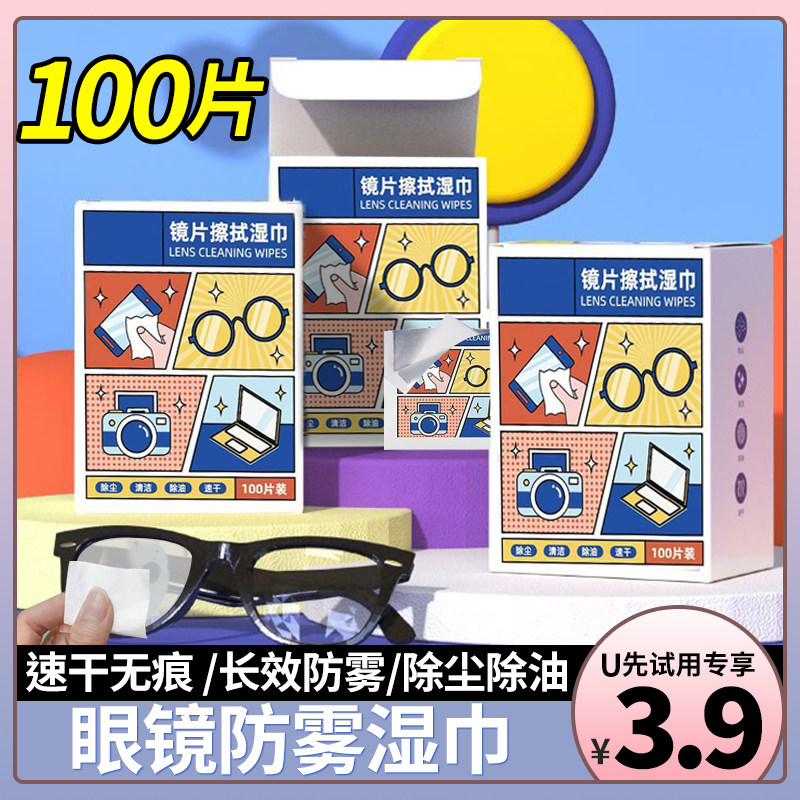 U先试用 擦眼镜清洁湿巾擦镜纸一次性眼镜布消毒除菌相机镜头镜片,洗护清洁剂/卫生巾/纸/香薰,电子屏幕/镜头湿巾,淘宝优惠券,粉丝福利购,淘宝优惠卷