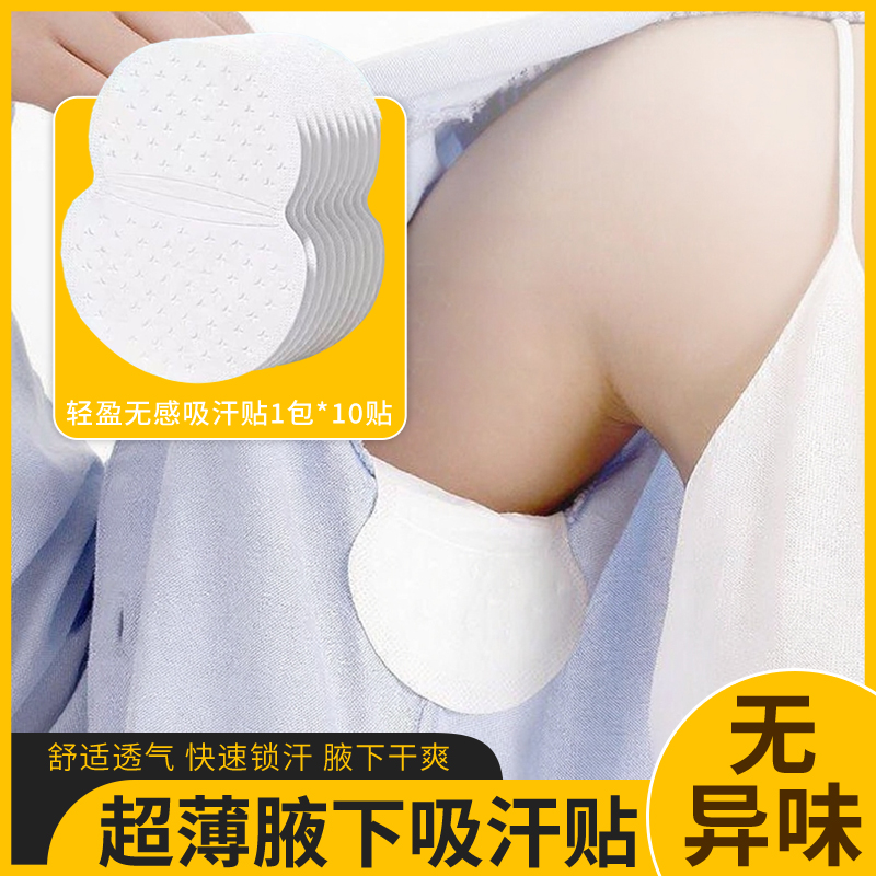 10贴夏季腋窝吸汗贴透气干爽吸汗