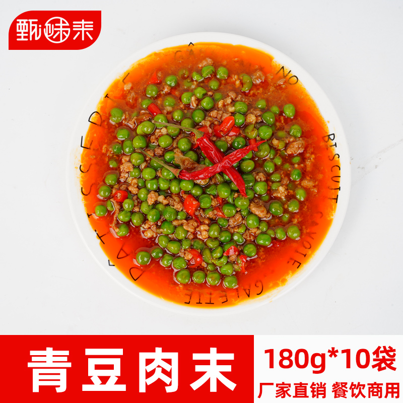 甄味来青豆肉末180g10包预制菜家用加热即食料理包速食商用