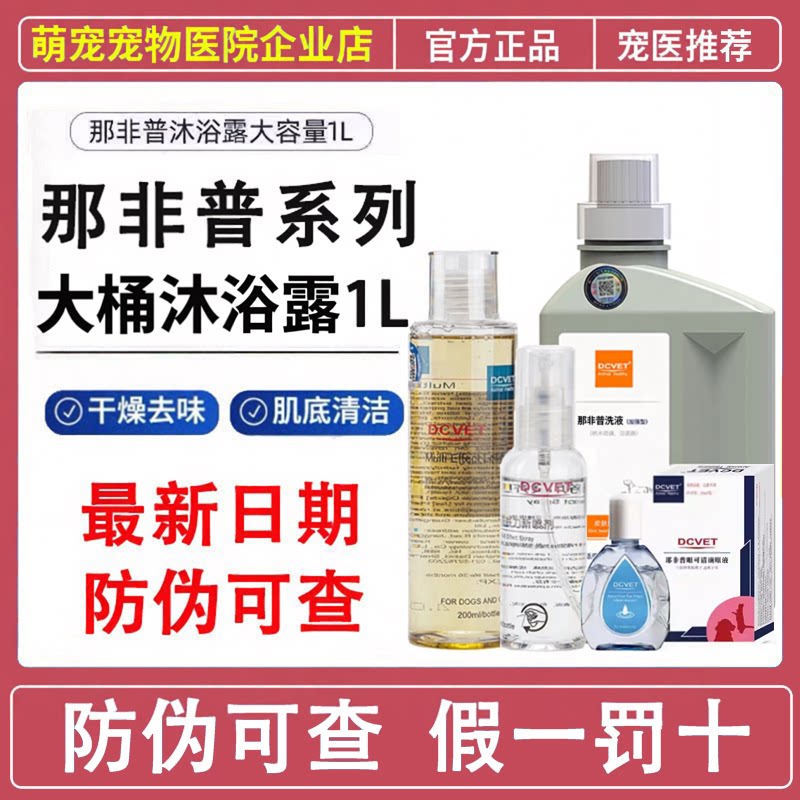 那非普洗液皮肤喷剂猫咪狗狗药浴沐浴露宠物皮肤抑菌香波清洁异味图片