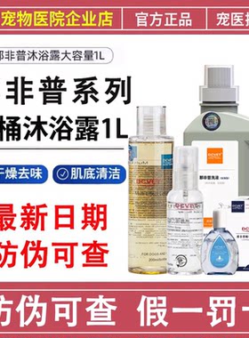那非普肤力新洗液皮肤喷剂猫咪狗狗沐浴露宠物皮肤抑菌清洁滴眼液