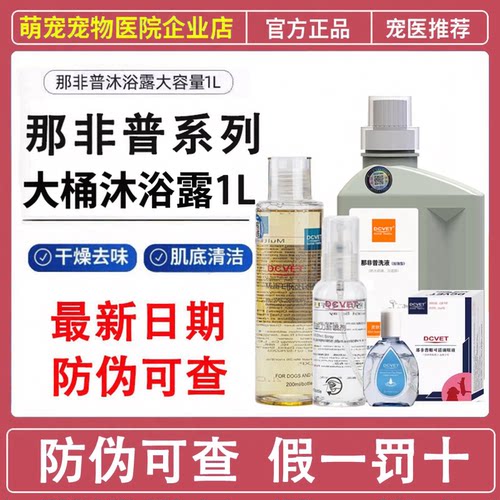 那非普洗液皮肤喷剂猫咪狗狗药浴沐浴露宠物皮肤抑菌香波清洁异味
