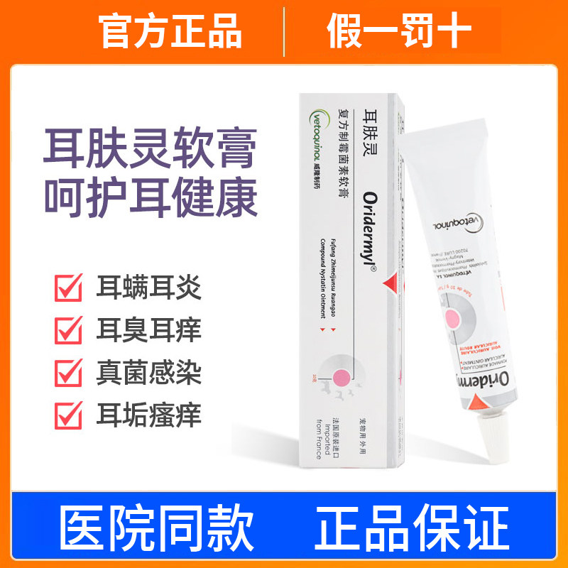 威隆耳肤灵法国去耳螨猫咪狗狗图片