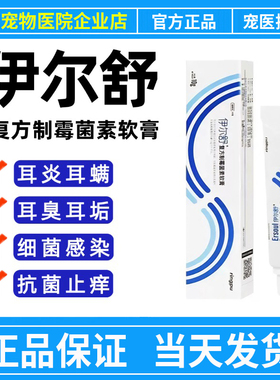 瑞普伊尔舒复方制霉菌素软膏猫咪狗狗中外耳炎痒耳螨药膏真菌细菌