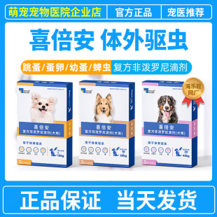 喜倍安狗狗体外驱虫药狗海乐旺犬体内外非泼罗尼滴剂跳蚤蜱虫宠物