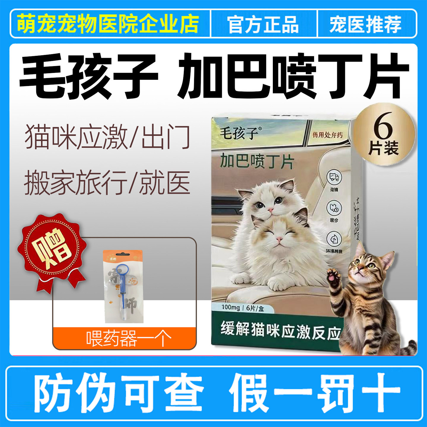 毛孩子加巴喷丁片缓解猫咪应激反应喵内宁猫猫缓解安抚情绪6片装