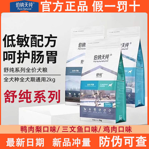 伯纳天纯舒纯鸭肉梨狗粮幼犬成犬通用型泰迪金毛边牧全价冻干犬粮