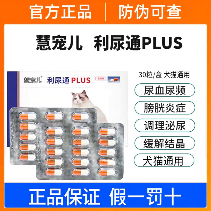 慧宠儿利尿通狗狗膀胱炎尿结石宠物猫咪尿血尿路感染恩诺沙星消炎