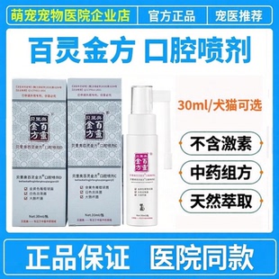贝里奥百灵金方口腔喷剂中药组方无激素宠物嘴巴喷剂温和不刺激