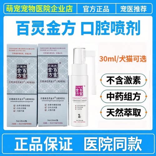 贝里奥百灵金方口腔喷剂中药组方无激素宠物嘴巴喷剂温和不刺激
