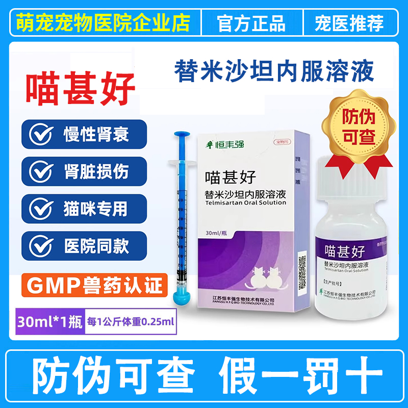 恒丰强喵甚好替米沙坦内服溶液30ml猫用慢性肾病肾炎蛋白尿肾衰竭