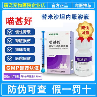 恒丰强喵甚好替米沙坦内服溶液30ml猫用慢性肾病肾炎蛋白尿肾衰竭