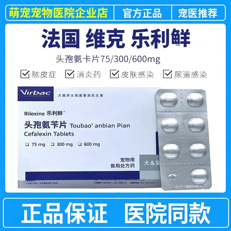 维克乐利鲜头孢氨苄片猫狗皮肤病细菌消炎药宠物犬脓皮症尿路感染