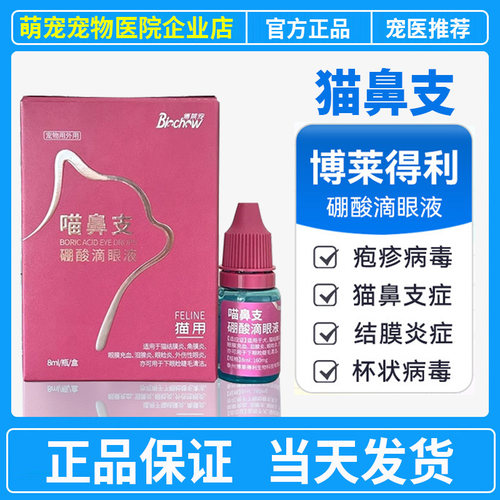 博莱得利猫鼻支滴眼液