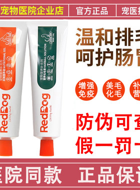 红狗化毛膏营养膏120g猫咪专用排毛球化毛球狗狗犬猫通用营养补充