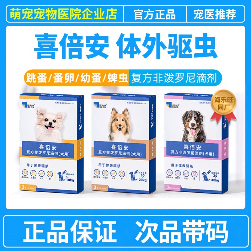 喜倍安狗狗猫咪体外驱虫药狗犬猫体外滴剂跳蚤蜱虫海乐旺狗狗内驱图片