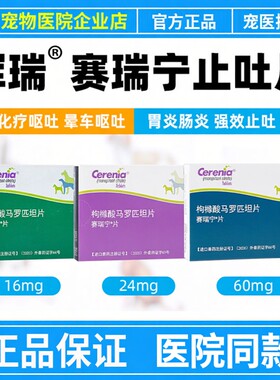 赛瑞宁美国进口止吐药宠物呕吐