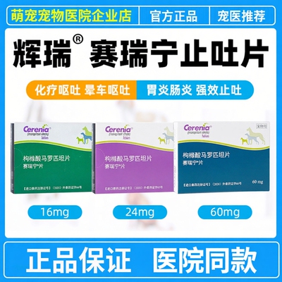 赛瑞宁美国进口止吐药宠物呕吐