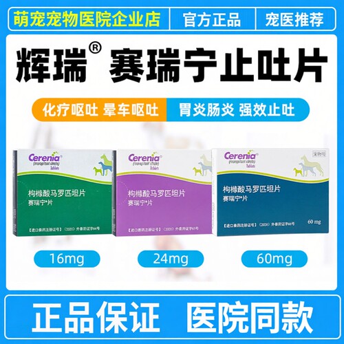 赛瑞宁美国进口止吐药宠物呕吐