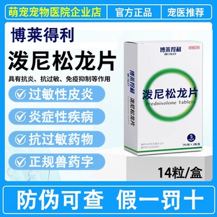 博莱得利泼尼松龙片猫狗通用宠物皮肤特异性湿疹皮炎荨麻疹过敏药