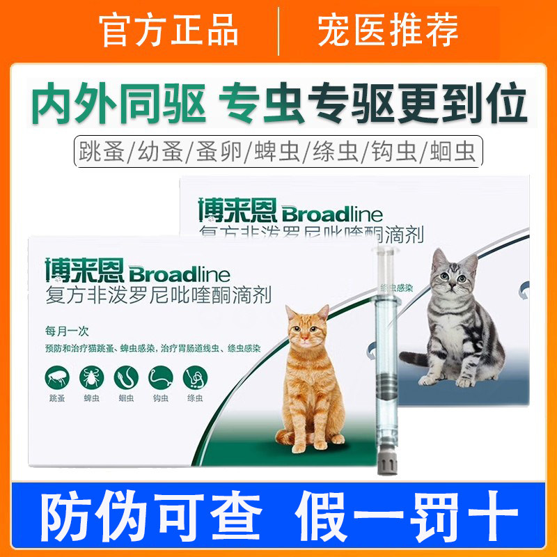 博来恩猫驱虫药体内外一体