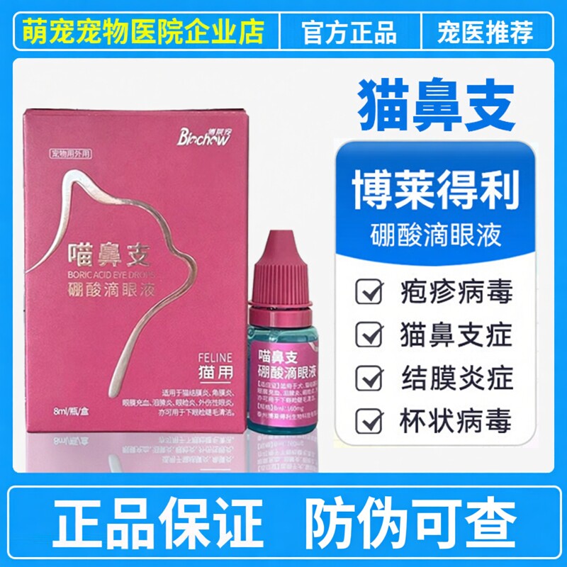 博莱得利猫鼻支滴眼液疱疹杯状病毒猫泪痕结膜炎博莱宠猫咪眼药水