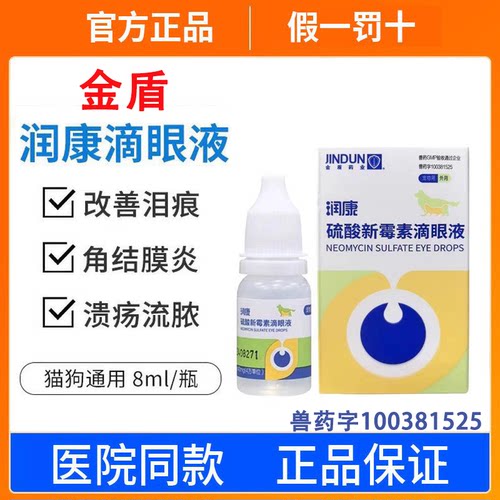 金盾润康宠物滴眼液猫咪狗狗去泪痕角膜炎消炎猫硫酸新霉素滴眼液