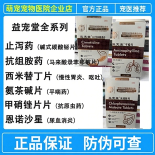 益宠堂甲硝唑片马来酸录苯那敏片硫酸新霉素片西咪替丁片氨茶碱片