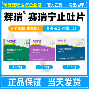 赛瑞宁美国进口止吐药肠胃炎药化疗呕吐黄水猫咪狗狗晕车药宠物