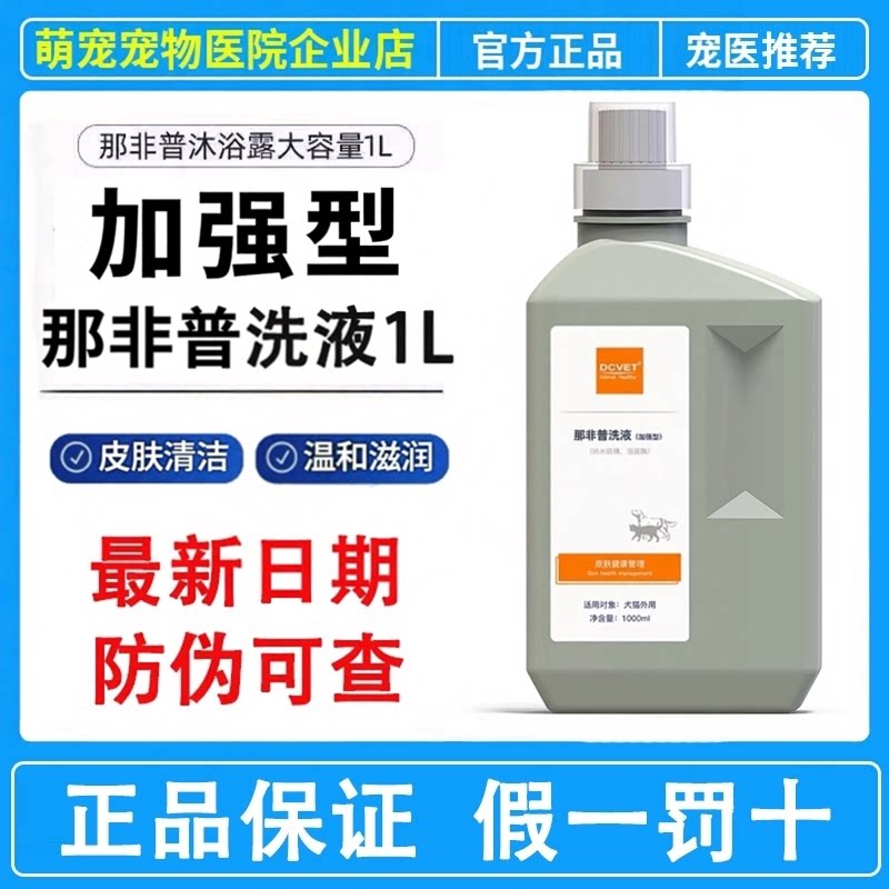那非普洗液狗狗猫咪沐浴露1L宠物真菌细菌犬猫药浴大容量洗澡洗液