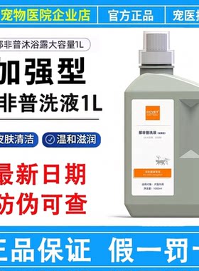 那非普洗液狗狗猫咪沐浴露1L宠物真菌细菌犬猫用大容量肤力新洗液