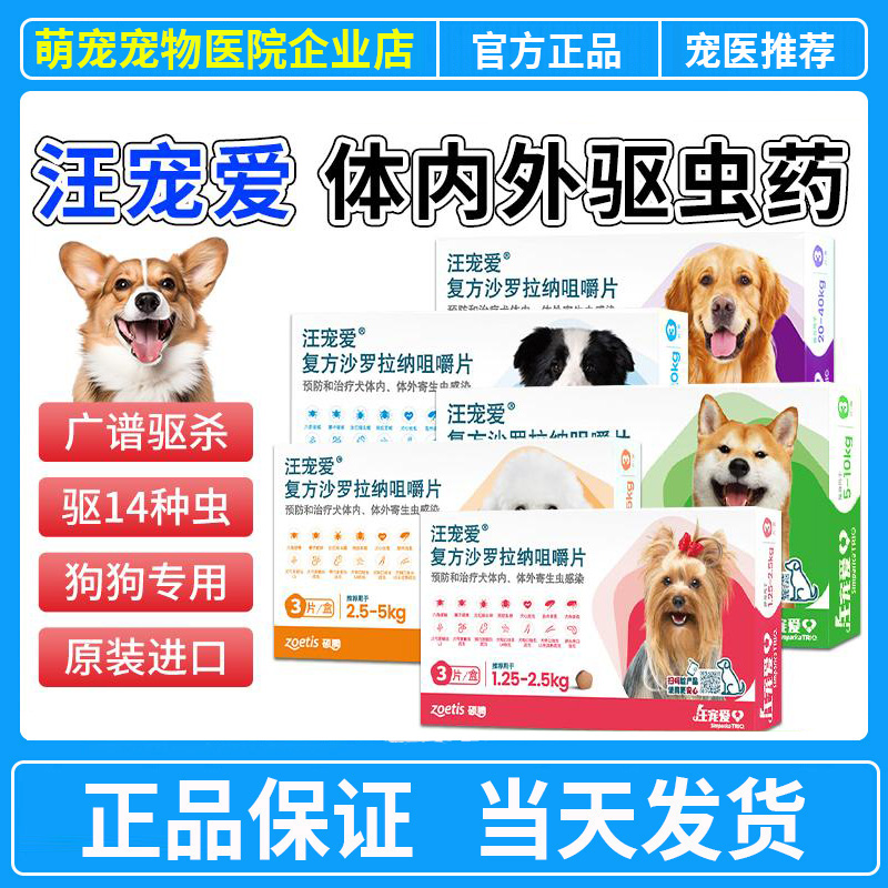 汪宠爱咀嚼片狗体内外同驱驱虫药