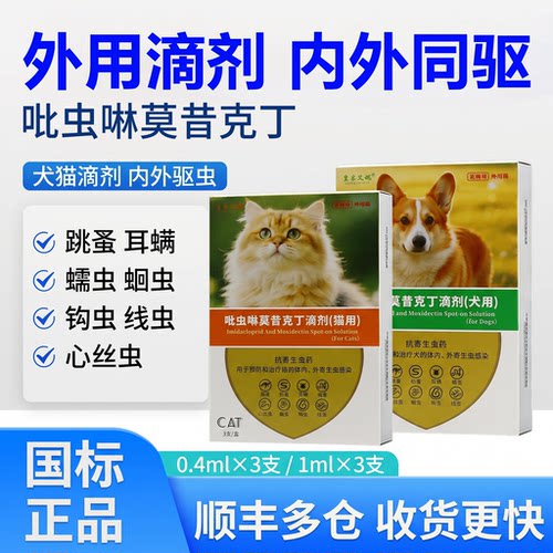 犬猫用吡虫啉莫昔克丁滴剂