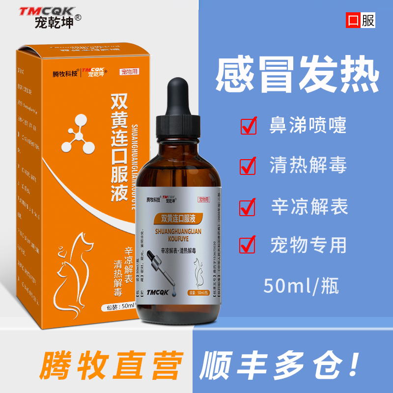双黄连口服液狗狗猫咪感冒药