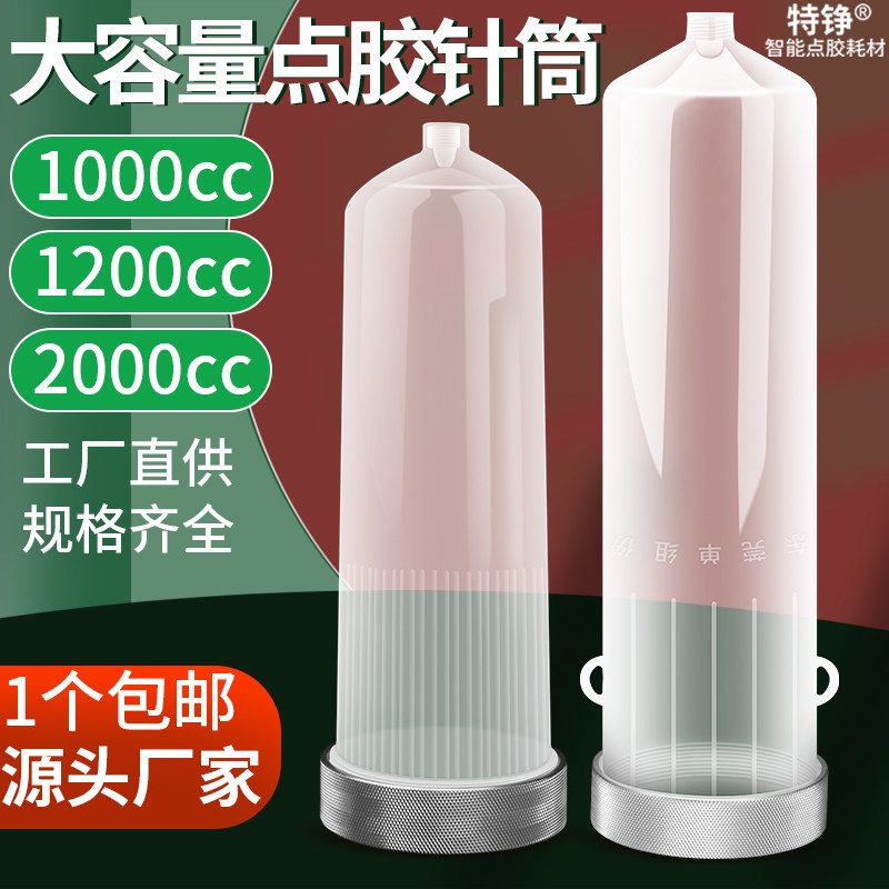 点胶机针筒1000CC/1200CC/2000ML点胶针管点胶大号大容量针筒胶筒