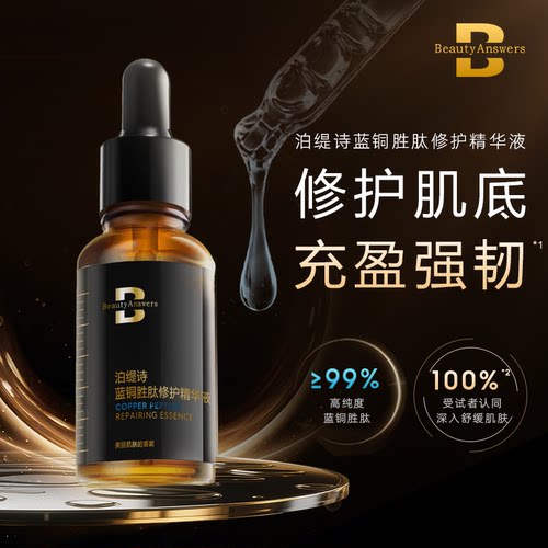 蓝铜胜肽精华液修护保湿舒缓