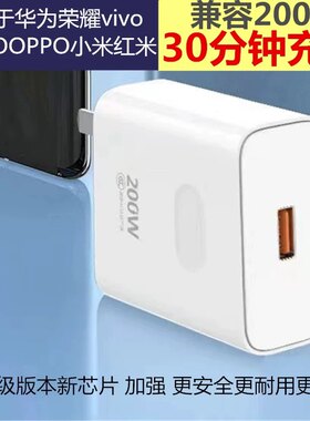 新版本200W加强版超级快充闪充充电器适用于华为荣耀vivoiQOOPPO小米红米三星魅族快充手机充电头通用