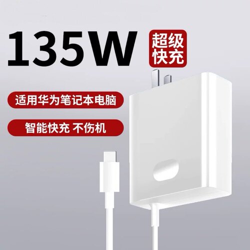 适用华为荣耀MateBook X Pro/MagicBookPro16笔记本充电器135W超级快充荣耀华为matebooks15/16充电器65W快充