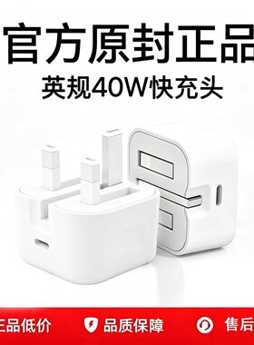 UK英规40W快充电器适用香港新加坡折叠式标17iphone16MaC Book13三星华为编织线14ipad笔记本原装插头15TypeC