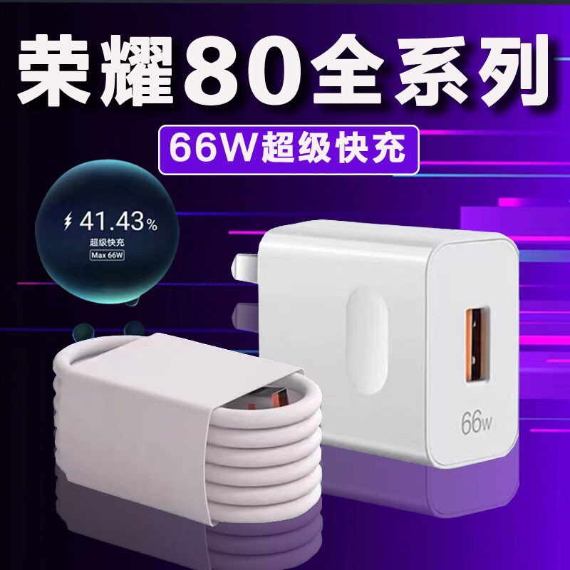 适用荣耀80手机充电器66W瓦超级快充HONOR荣耀80SE充电器Max66W华为荣耀80Pro充电器66W快充头原装正品6A线