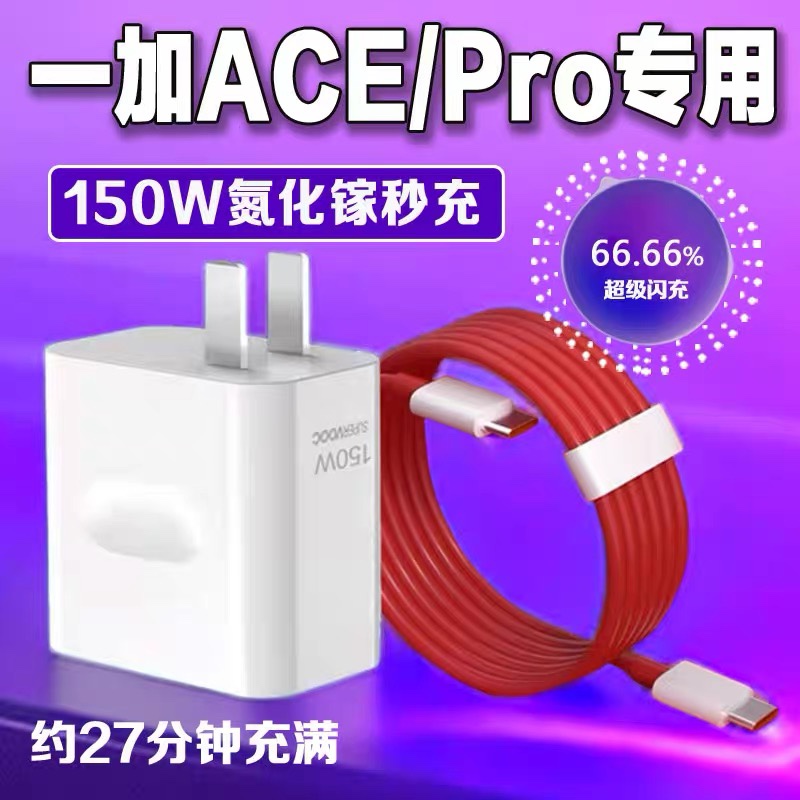 适用一加Ace2Pro充电器150W瓦超级闪充1+ace2pro手机正品一加ace2pro充电头一加150W充电器10A闪充2米原装